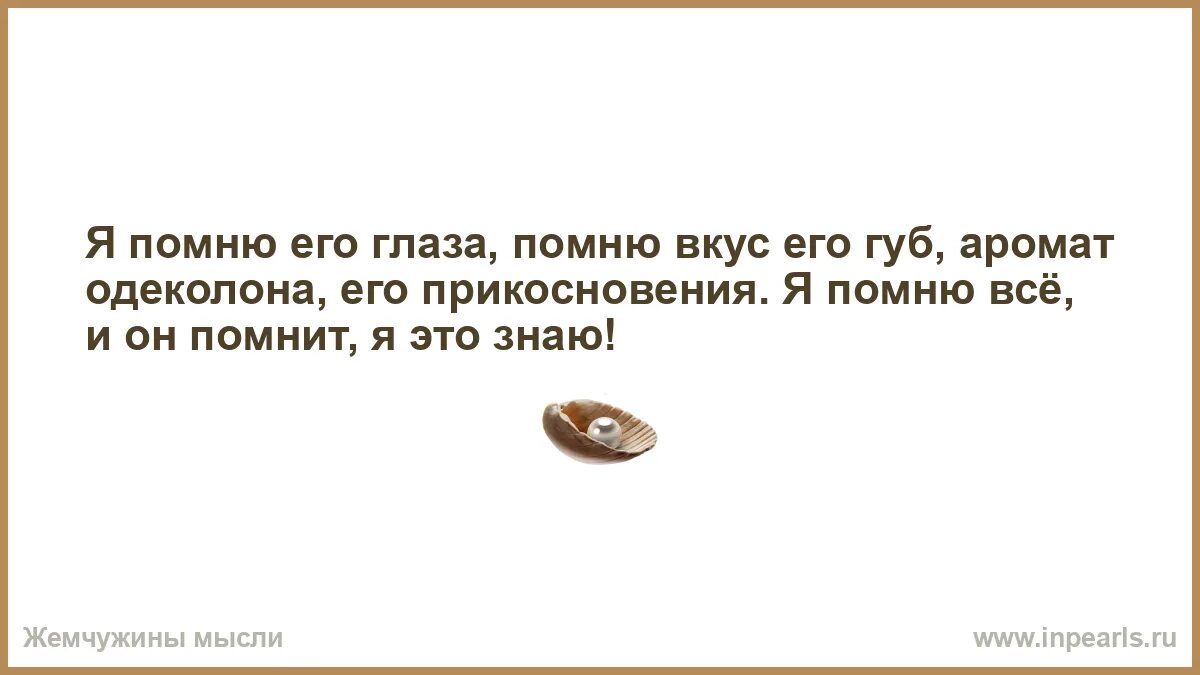 Не могу забыть вкус губ твоих. Я помню вкус твоих губ стихи. Ненавижу вставать по утрам я вообще. Я помню вкус твоих губ. Помню вкус.