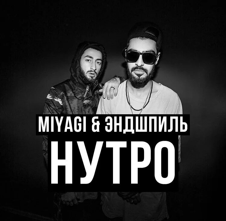 Популярная эндшпиль. Мияги. Мияги и Эндшпиль. Miyagi & Эндшпиль. Miyagi & Эндшпиль - нутро.