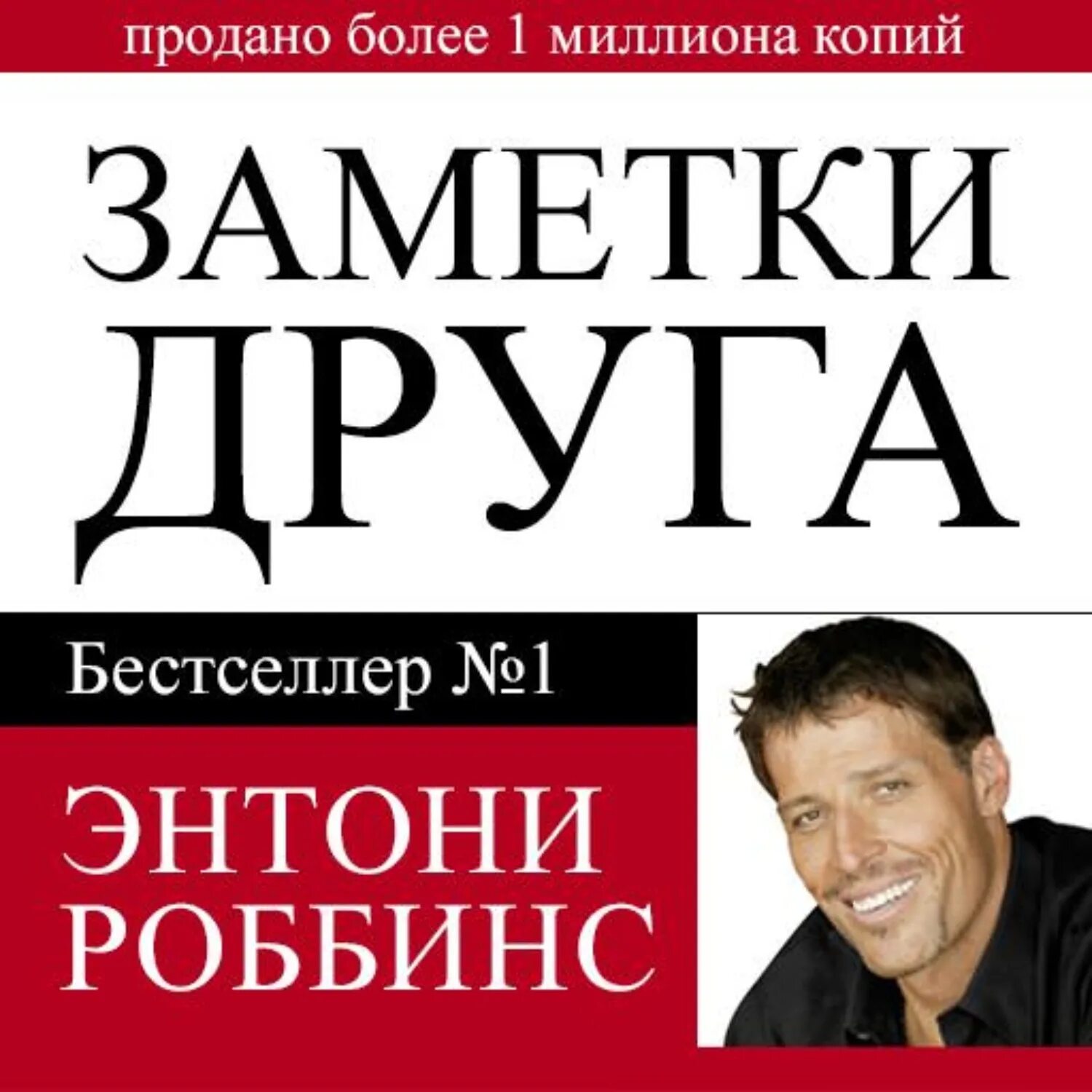 Заметка друга. Заметки друга энтони роббинс книга. заметки друга книга. тони роббинс аудиокниги. энтони роббинс заметки друга читать.