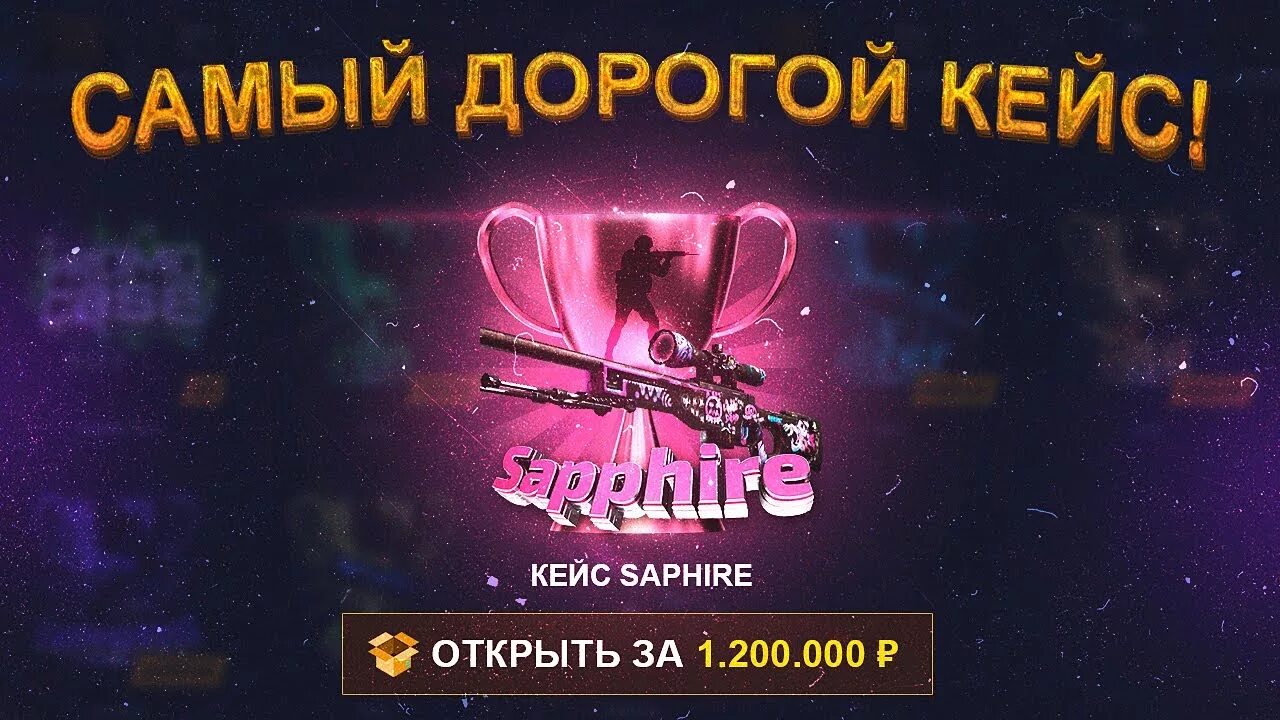 Сам кейс. Самый дорогой кейс. самый дорогой кейс в кс го. самый дорогой кейс в кс 2. самый дорогой авик в кс.