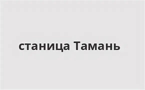 Тамань сдэк