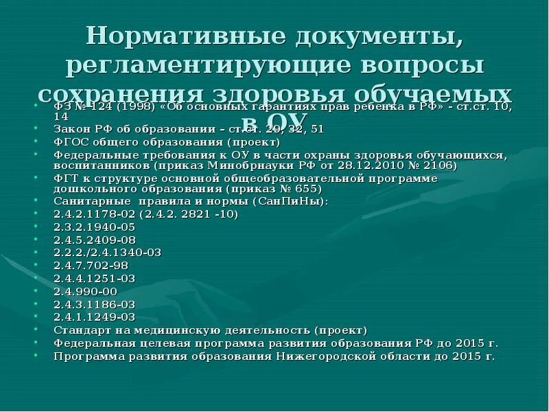 Документ регламентирующий образование рф. Документы регламентирующие сохранение здоровья. Документация регламентирующая сохранение здоровья. Документы регламентирующие деятельность в сфере образования. Реализация задач в области здоровьесбережения регламентируется.