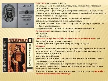 Прочитайте эпиграф о каком событии говорил плутарх