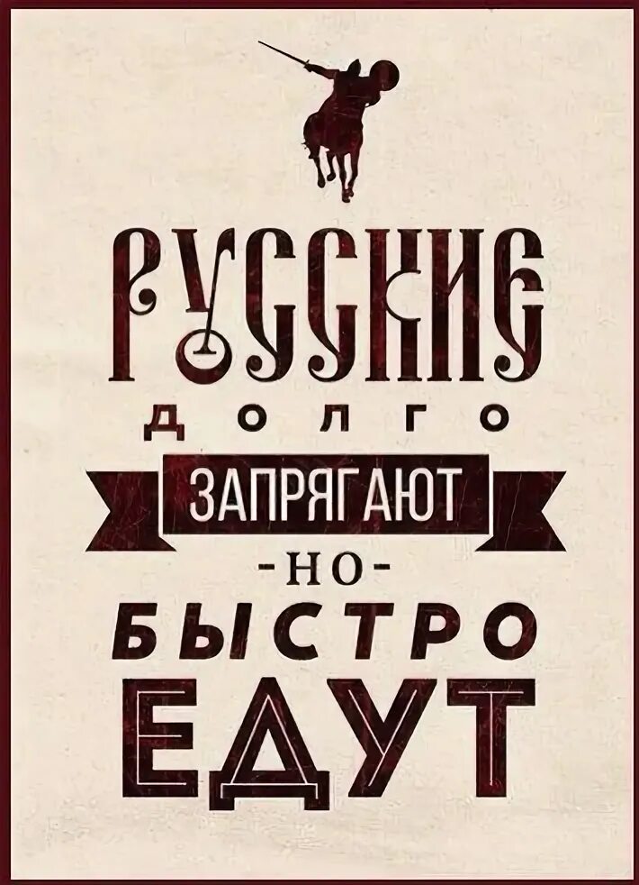 Русский медленно запрягает да быстро едет. Русские долго запрягают но быстро. русские долго запрягают но быстро едут. пословица русские долго запрягают но быстро едут. долго запрягаем.