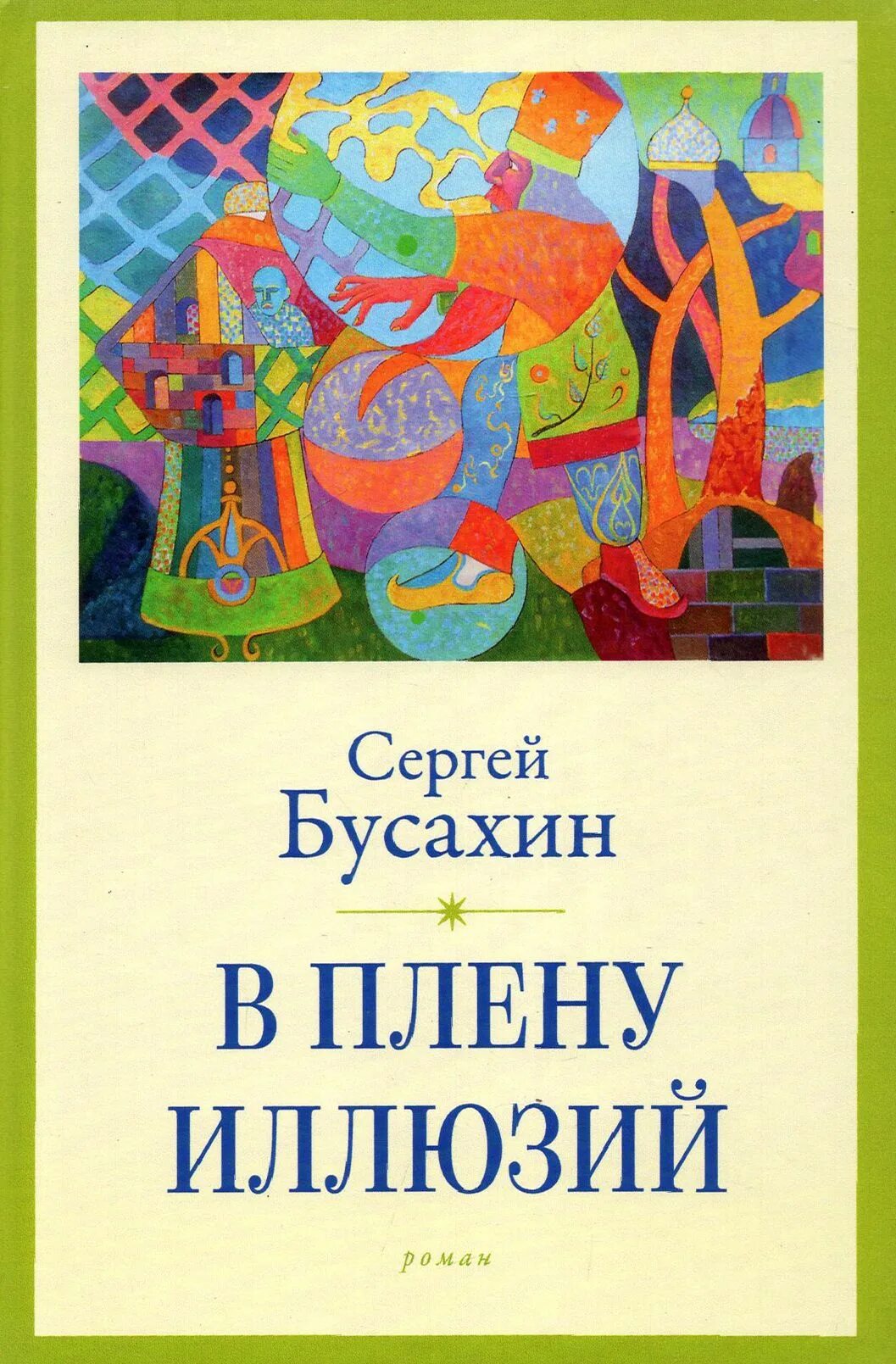 Сознательная жизнь в плену иллюзий сканворд 9. В плену иллюзий. книга в плену иллюзий.