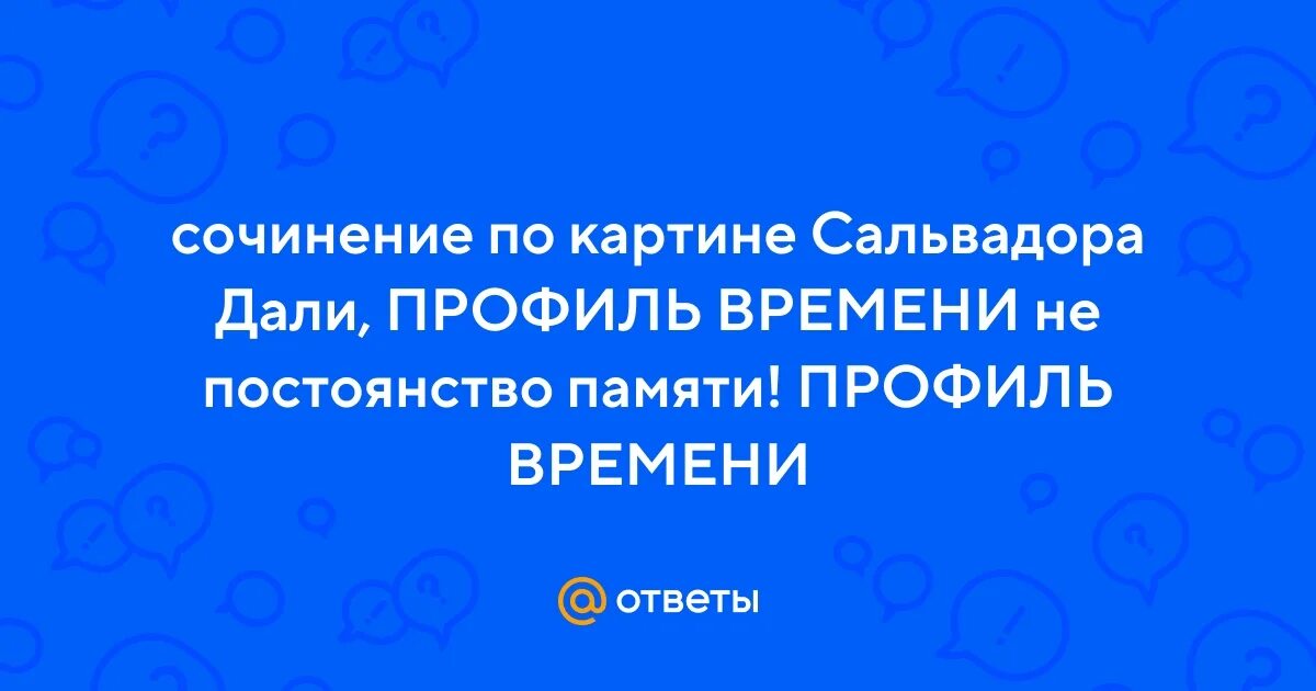 Профиль времени. Профиль времени. Сальвадор дали бронза. Salvador dali sculptur. Сальвадор дали часы.