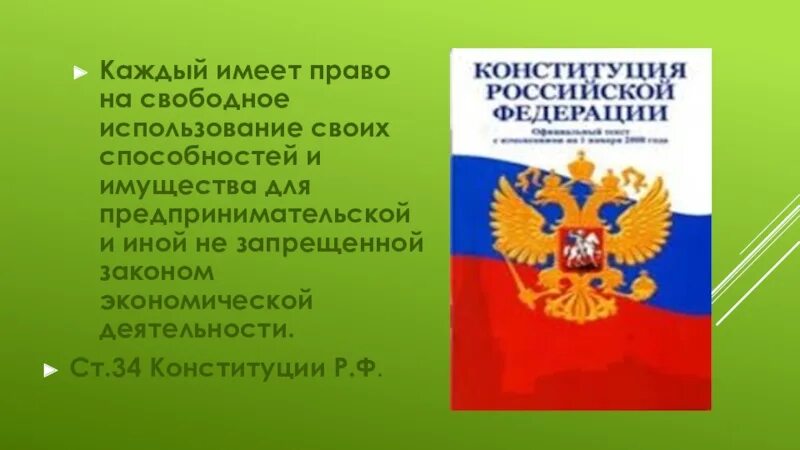 В российской федерации каждый имеет право свободно. Кадый имеет право на свободное пользовине своиз способнеотей. Каждый имеет право на свободное использование своих способностей. Конституции 34. Право на свободное использование своих способностей примеры.