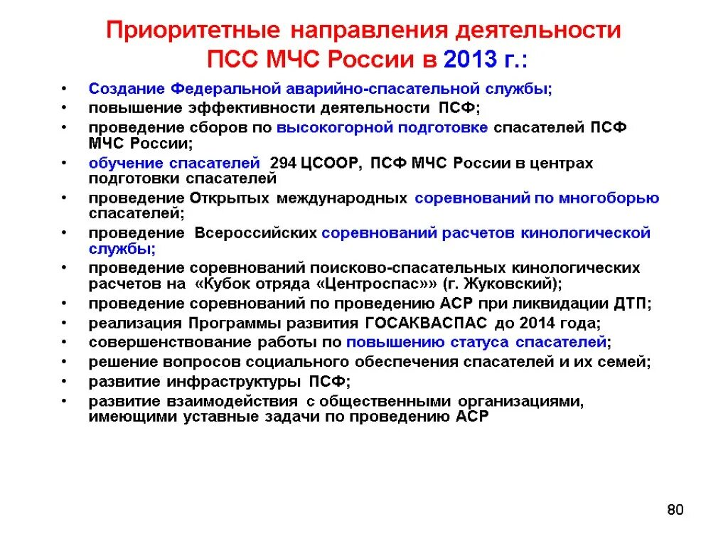 Список приоритетных направлений. Направления деятельности МЧС. Направления работы в МЧС. Приоритетные направления деятельности МЧС. Основные направления деятельности МЧС России.