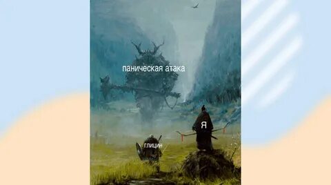 Пусть панические атаки унесут в тайгу собаки