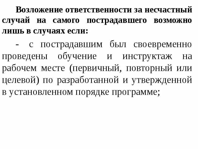На которых возлагается ответственность за. Возложение ответственности. возложить ответственность. ответственность за несчастный случай. ответственность возлагается на.