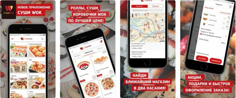 Приложение воки токи. Приложение суши. суши вок приложение. суши вок промокод. мобильное приложение роллы.