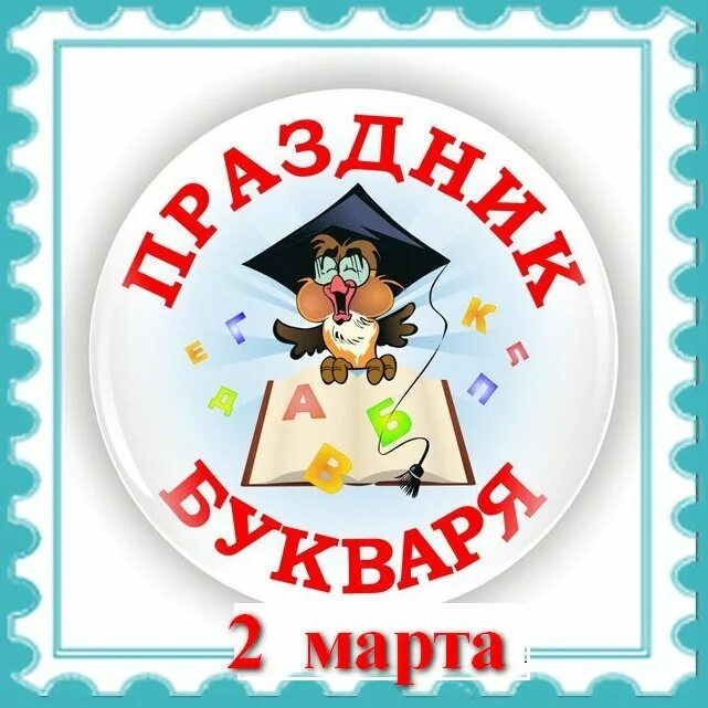 День букваря в школе. Прощание с букварем. Праздник букваря. День букваря в школе. Медаль праздник азбуки.