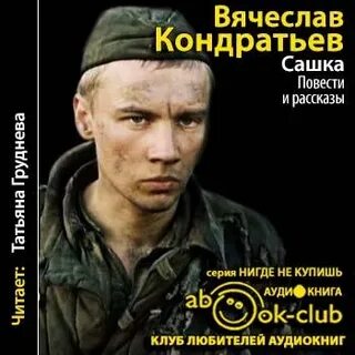 Аудиокнига сашок