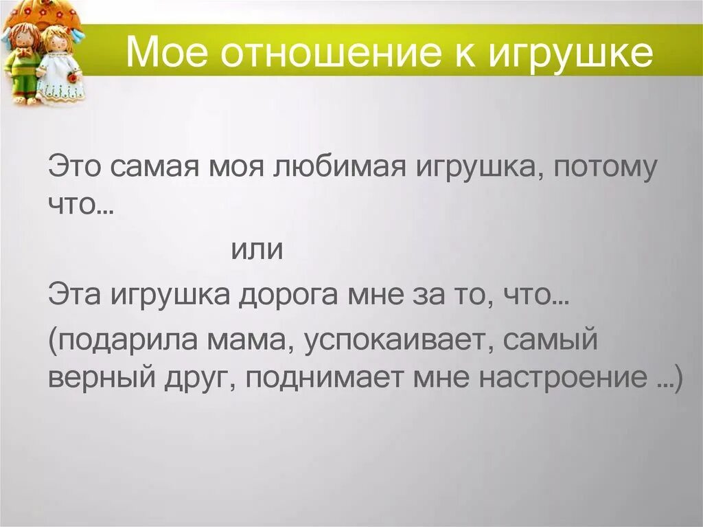 Текст описание про любимую игрушку. Сочинение моя любимая игрушка. Сочинение Мои любимые игрушки. Сочинение о любимой игрушке. Сочинение описание моей любимой игрушки.