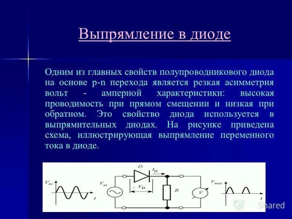 Область диода. Выпрямитель выпрямительный диод. Полупроводниковый выпрямительный диод. Свойства диодов в выпрямителях. Выпрямительные диоды. Вах, параметры.