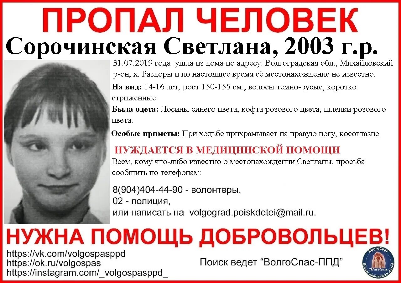 Пропавшая девочка в Волгограде. Пропал человек Волгоград. Пропажа людей в Волгограде. Пропажа детей в Волгограде.