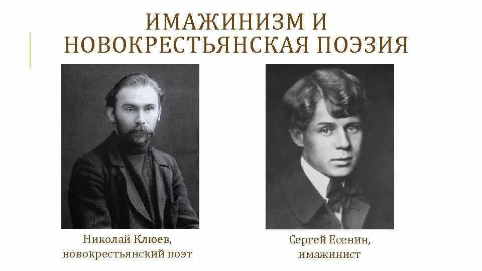 Маяковский и есенин поэты серебряного века. Новокрестьянская поэзия в литературе серебряного века. Поэты серебряного есенин. Крестьянская поэзия серебряного века. Серебряный век русской поэзии есенин.