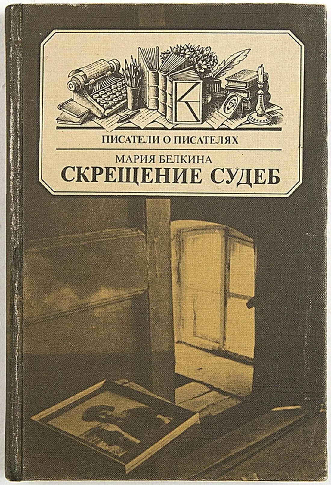 Книга год ее жизни. Белкина скрещение судеб книга. Книга "скрещение судеб" Марии Белкиной.