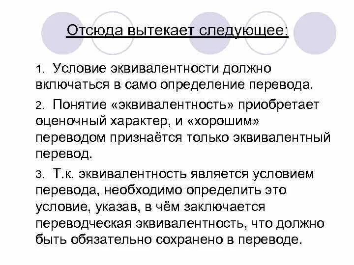 Отличить перевод. Понятие переводческой эквивалентности. Понятие эквивалентности при переводе. Условие эквивалентности. Эквивалентный перевод.