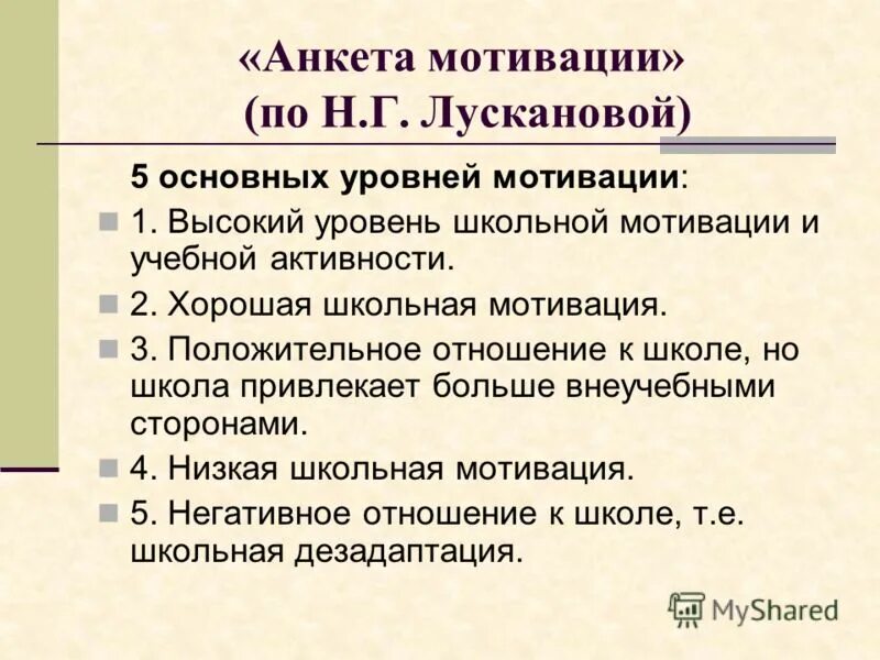 Тест мотивации лускановой. Анкета школьной мотивации.