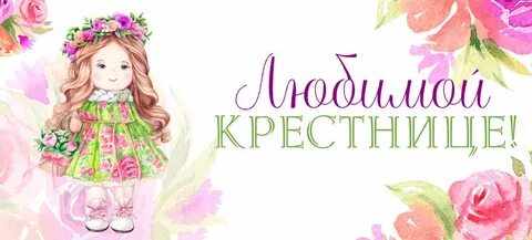 Крестница 2