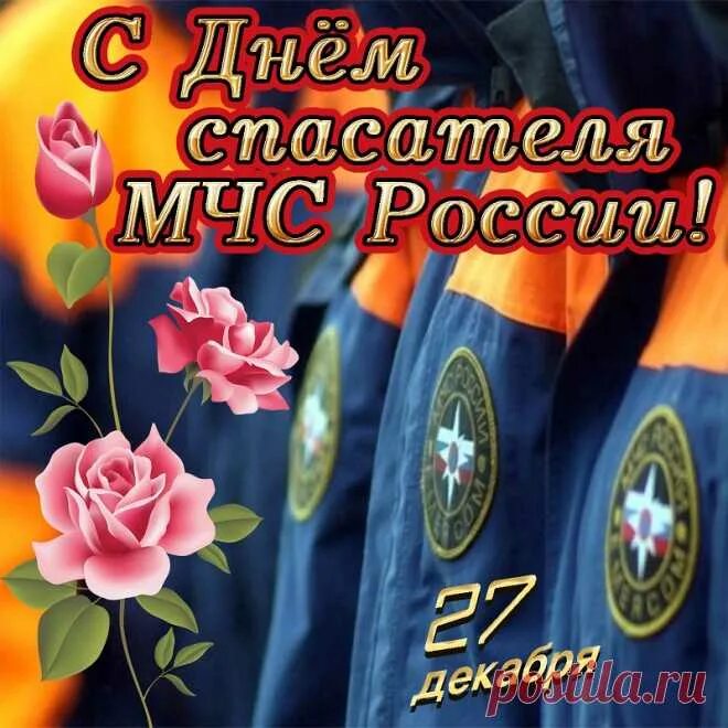 Открытки с днём спасателя мчс. День спасателя. День спасателя. День спасателя. С днем спасателя открытки.