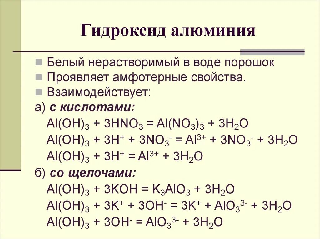 Гидроксид алюминия взаимодействует с азотной кислотой