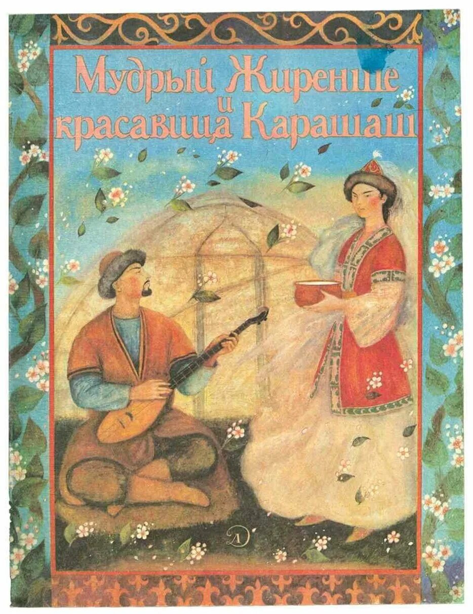 Книга сборник казахских народных сказок. Казахская сказка на русском языке. Казахские сказки для детей. Казахская сказка на русском языке. Обложка казахские народные сказки.