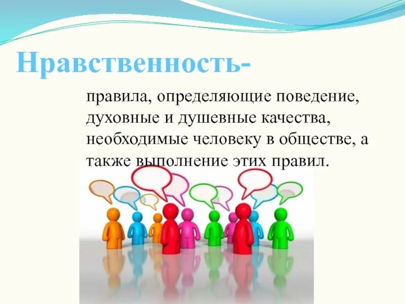 Нравственность в общении. Нравственная личность. презентация на тему нравственность. нравственное поведение человека в обществе. нравственность в обществе.
