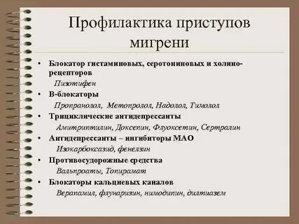 Профилактика мигрени