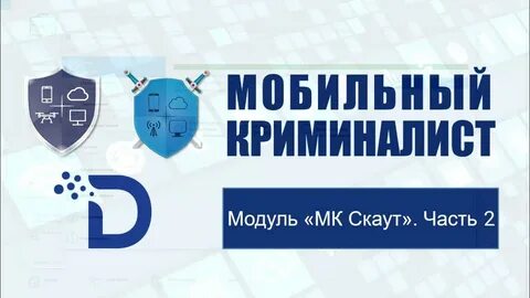 Мобильный криминалист