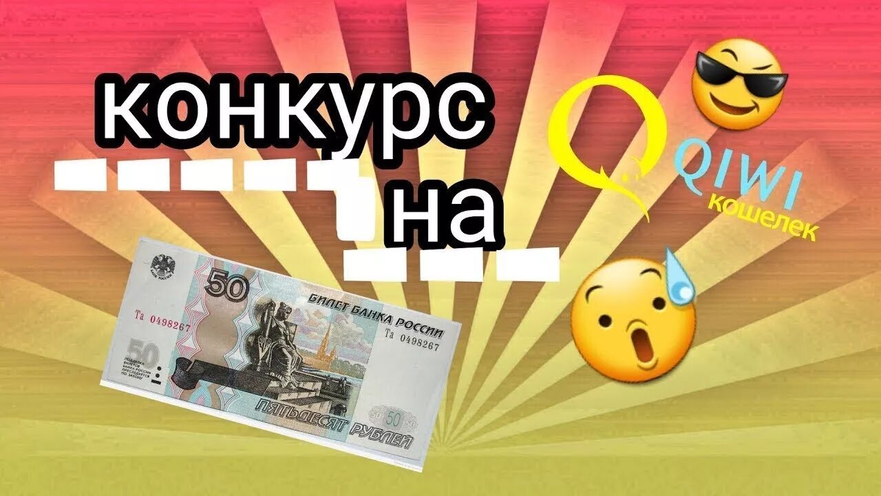Конкурс на 50 рублей. Розыгрыш денег. Конкурс на деньги. 50 Рублей на киви.