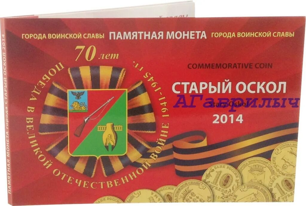 Осколнет старый оскол сайт. 2014 юбилейная монета город воинской славы старый оскол. 10 рублей старый оскол. монета 10 рублей старый оскол. медаль город воинской славы старый оскол.