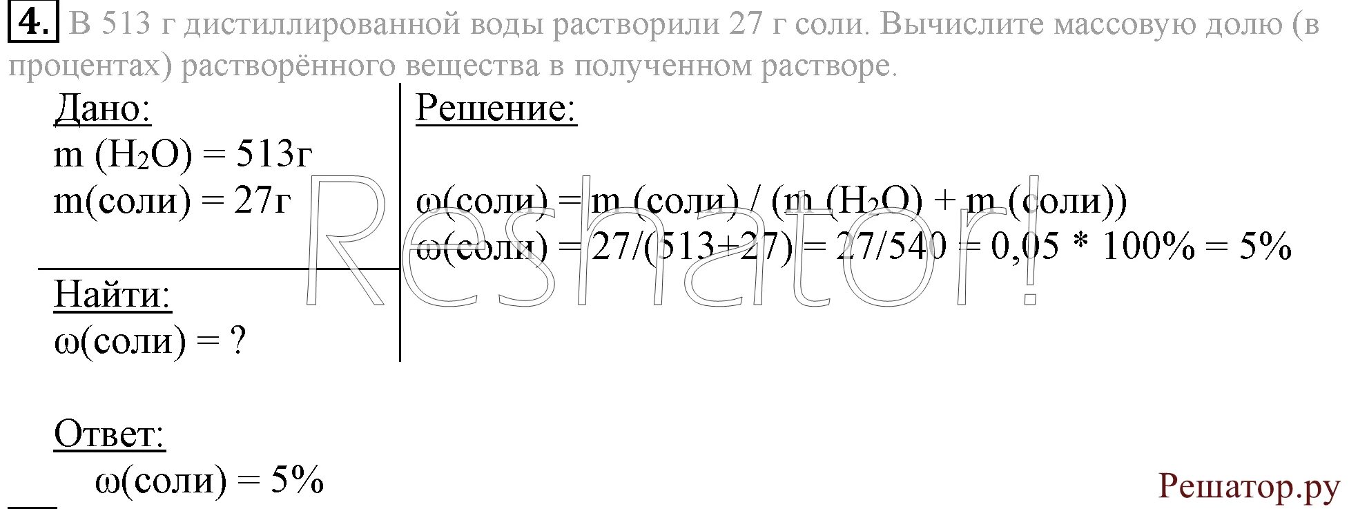 В 365 г воды. 513 Грамм дистиллированной. В 513 Г воды растворили 27 г соли Вычислите массовую долю. В 513 Г дистиллированной воды растворили 27 г соли. В 513 Г дистиллированной воды растворили 27 г соли Вычислите массовую.