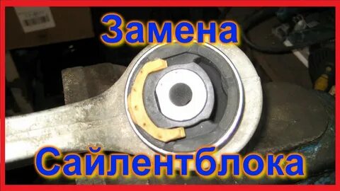 Когда менять сайлентблоки