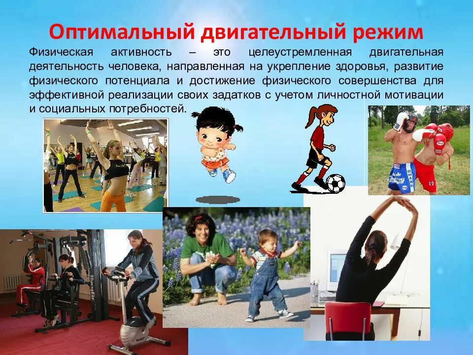 Двигательная активность детей. Двигательная активность ЗОЖ. Физическая активность ЗОЖ. Двигательная активность и физическое здоровье.