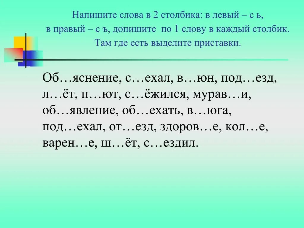 Слова начинающиеся коле. Слова с СС. Слова с пропущенным мягким знаком. Слова. Задание на тему разделительный ь.