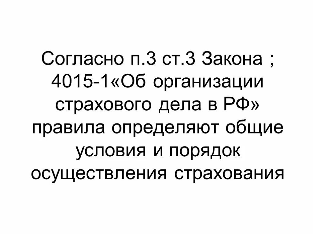 Закон об организации страховании в рф. Закон 4015. Законом № 4015-1 «об организации страхового дела в РФ»;. Согласно п..