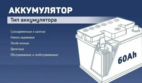 Как узнать тип аккумулятора