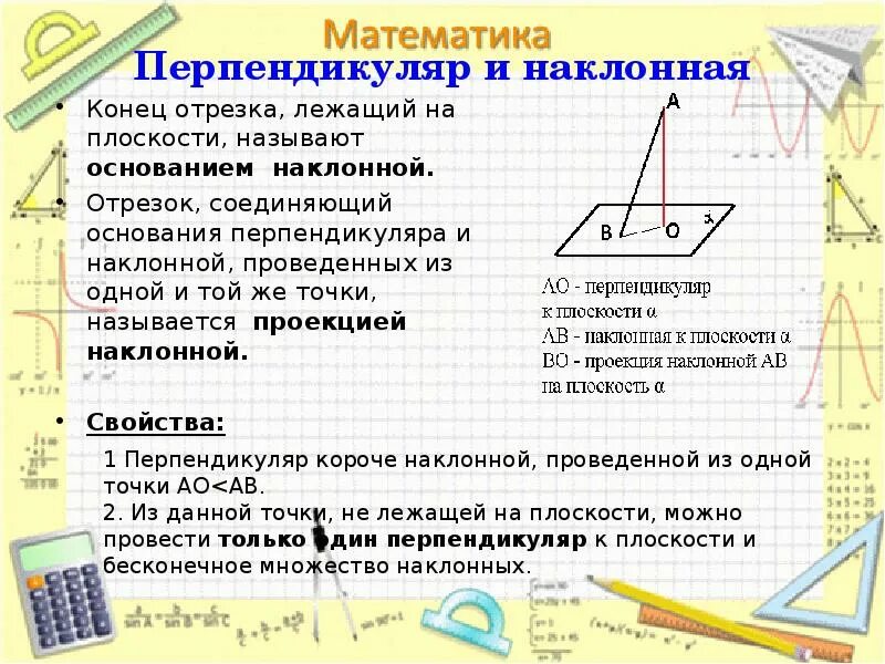 Перпендикулярность в пространстве 10 класс презентация. Перпендикулярность в пространстве. свойства перпендикулярности прямой и плоскости.