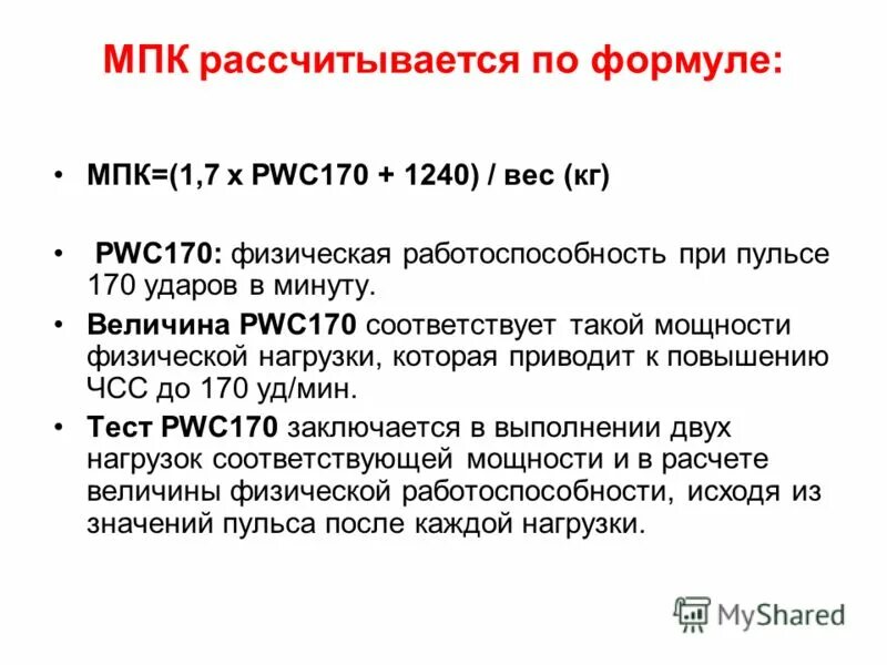 Тест pwc170 выполняется без предварительной подготовки. Мпк формула. максимальное потребление кислорода мпк формула. pwc170 величина. pwc170 формула.