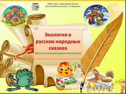 Викторины в библиотеке для детей