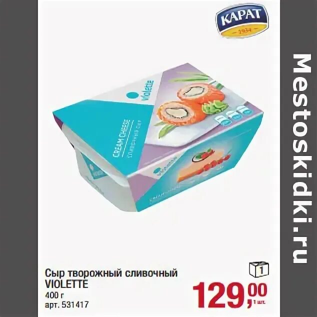 Сыр творожный Violette сливочный 400г купить за 475 руб. с доставкой на дом в ин