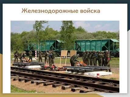 Железнодорожные войска сообщение