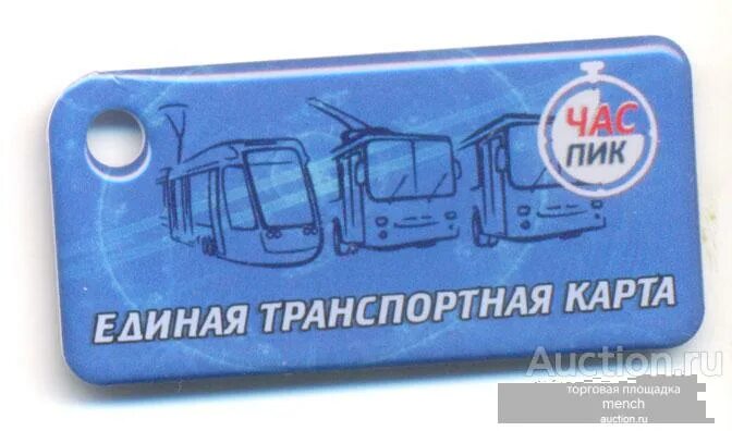 Как пополнить карту час пик краснодар. Транспортная карта брелок. брелок етк. транспортные карты час пик. транспортная карта студента.