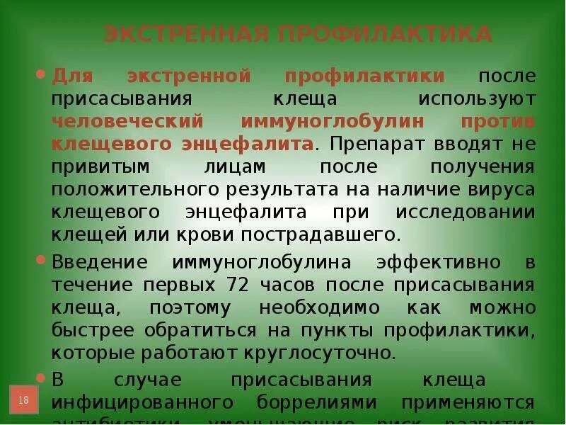 Экстренная профилактика энцефалита. Иммуноглобулин клещевого энцефалита. Препарат для экстренной профилактики клещевого энцефалита. Экстренная профилактика клещевого энцефалита