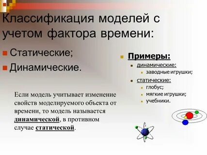 Статическая и динамическая модель в информатике