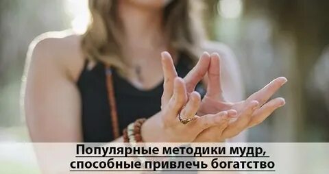 Мудры богат