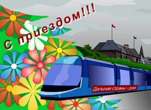С приездом домой. Шары сердечки с надписями. Возвращение домой. Поздравить с приездом. Открытка с приездом.
