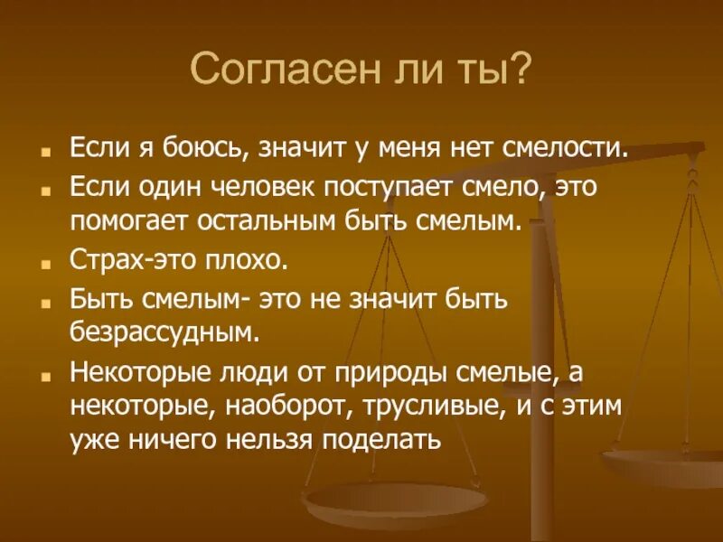 Жутко значение. Что значит быть смелым. Быть смелым. Что значит быть смелым человеком. Что означает быть смелым.